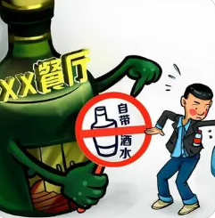 把“自带酒水”问题还给市场解决