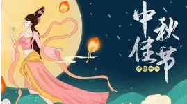中秋节的九个冷知识：颇富浪漫色彩 古人如何过中秋？
