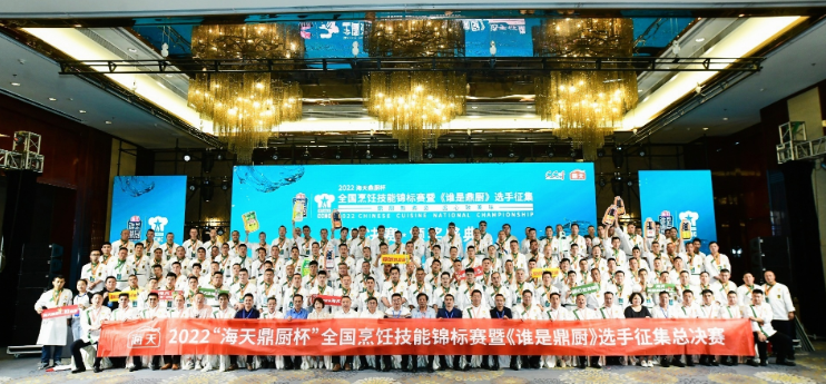 “海天鼎厨杯”2022全国烹饪技能锦标赛圆满落幕