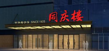 同庆楼业绩回暖食品销售收入增5倍 发力预制菜店中店年内将达120家