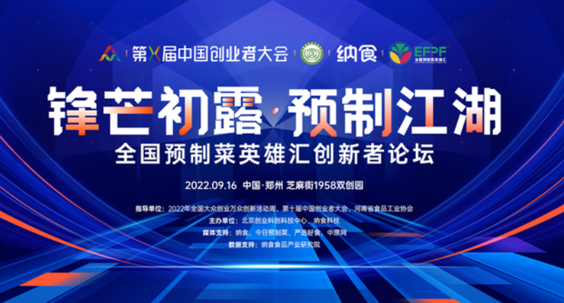 全国“双创”周河南分会场将呈现“预制菜英雄汇”